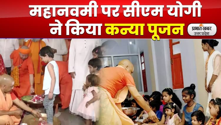 Navratri 2022: सीएम योगी ने पांव पखार किया कन्या पूजन