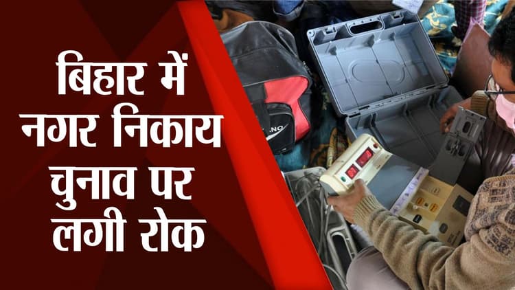 Bihar Municipal Corporation Elections: 10 और 20 अक्टूबर को नहीं होगा चुनाव, राज्य निर्वाचन आयोग का फैसला