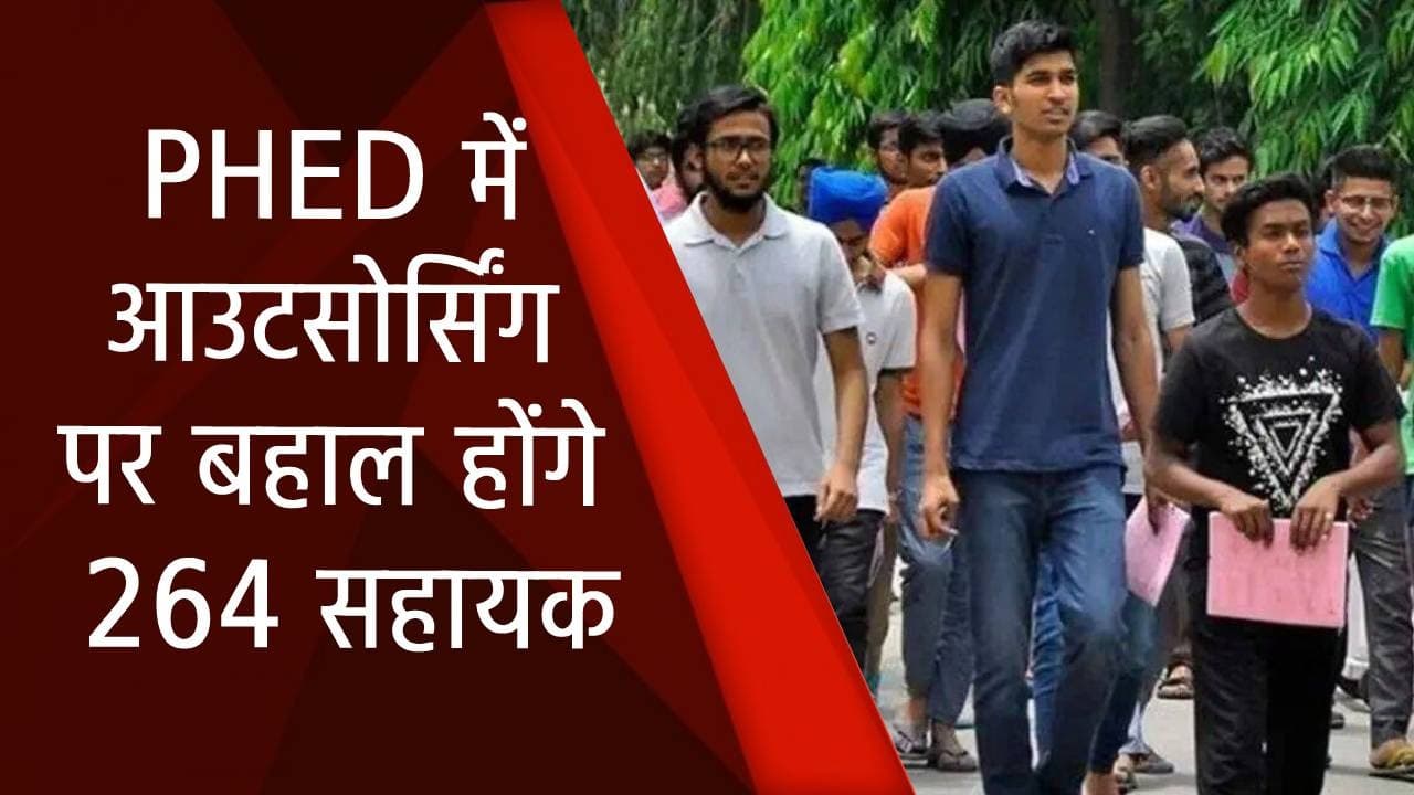Bihar News : PHED में आउटसोर्सिंग पर बहाल होंगे 264 सहायक, अक्टूबर अंत में पूरी होगी चयन प्रक्रिया