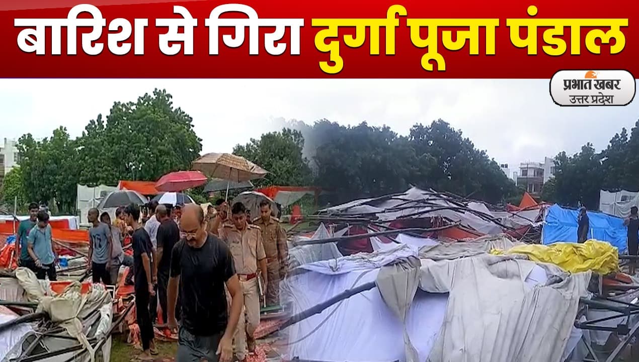 Lucknow Durga Pandal Incident : बारिश से गिरा दुर्गा पंडाल, बाल-बाल बची जान
