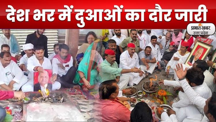 Mulayam Singh Yadav Health: मुलायम सिंह की सलामती के लिए मंदिरों में पूजा-पाठ का सिलसिला जारी