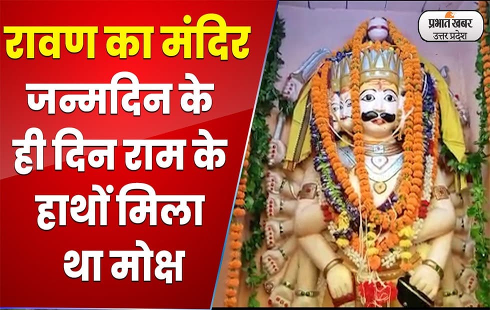 Dussehra 2022: उत्तर भारत का ऐसा मंदिर जहां विजयादशमी पर होती है रावण की पूजा