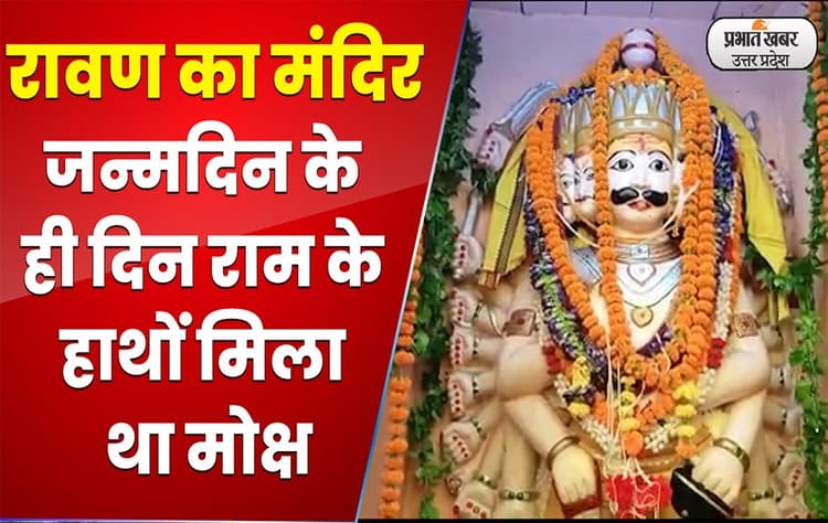 Dussehra 2022: उत्तर भारत का ऐसा मंदिर जहां विजयादशमी पर होती है रावण की पूजा