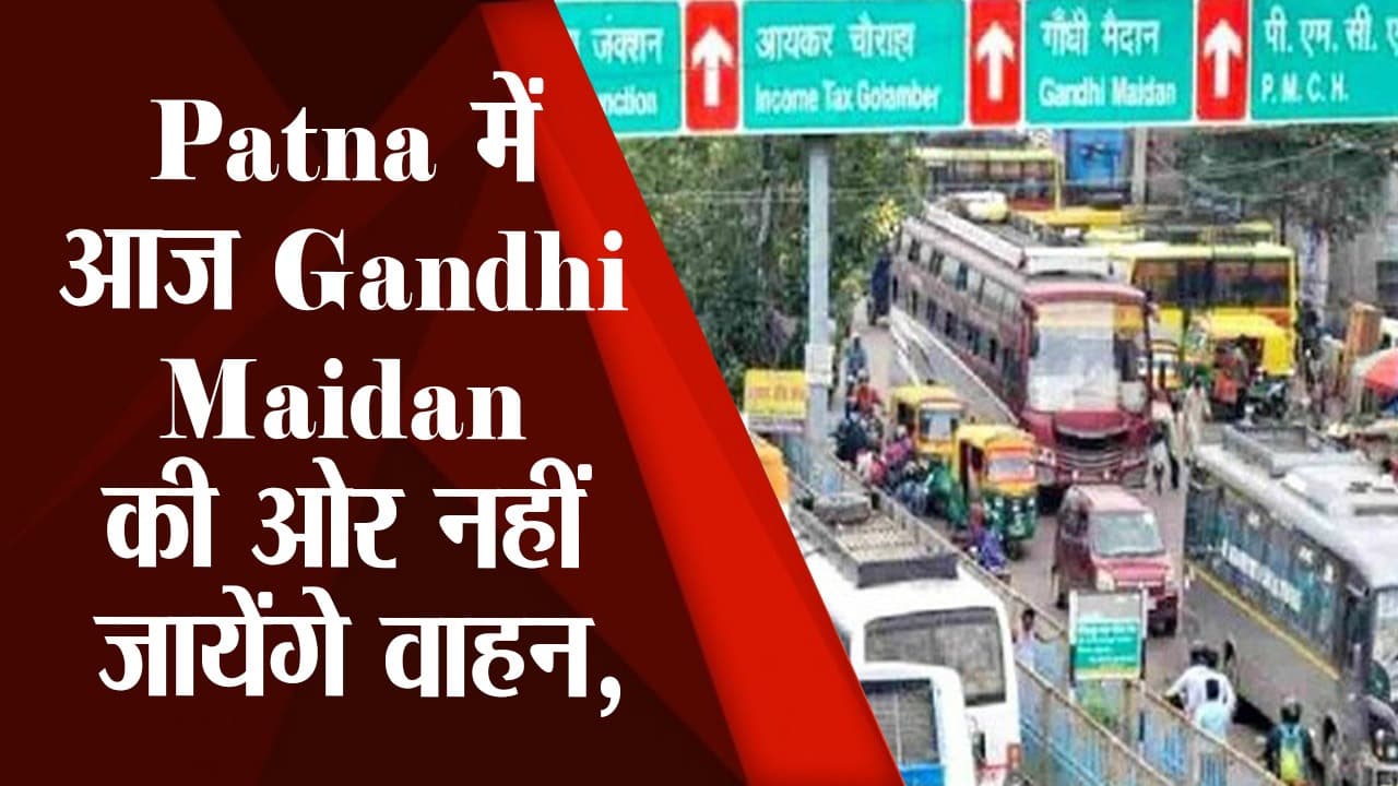 Dussehra 2022 : पटना में रावण वध के लिए बदली गई है यातायात व्यवस्था, गांधी मैदान की ओर नहीं जायेंगे वाहन