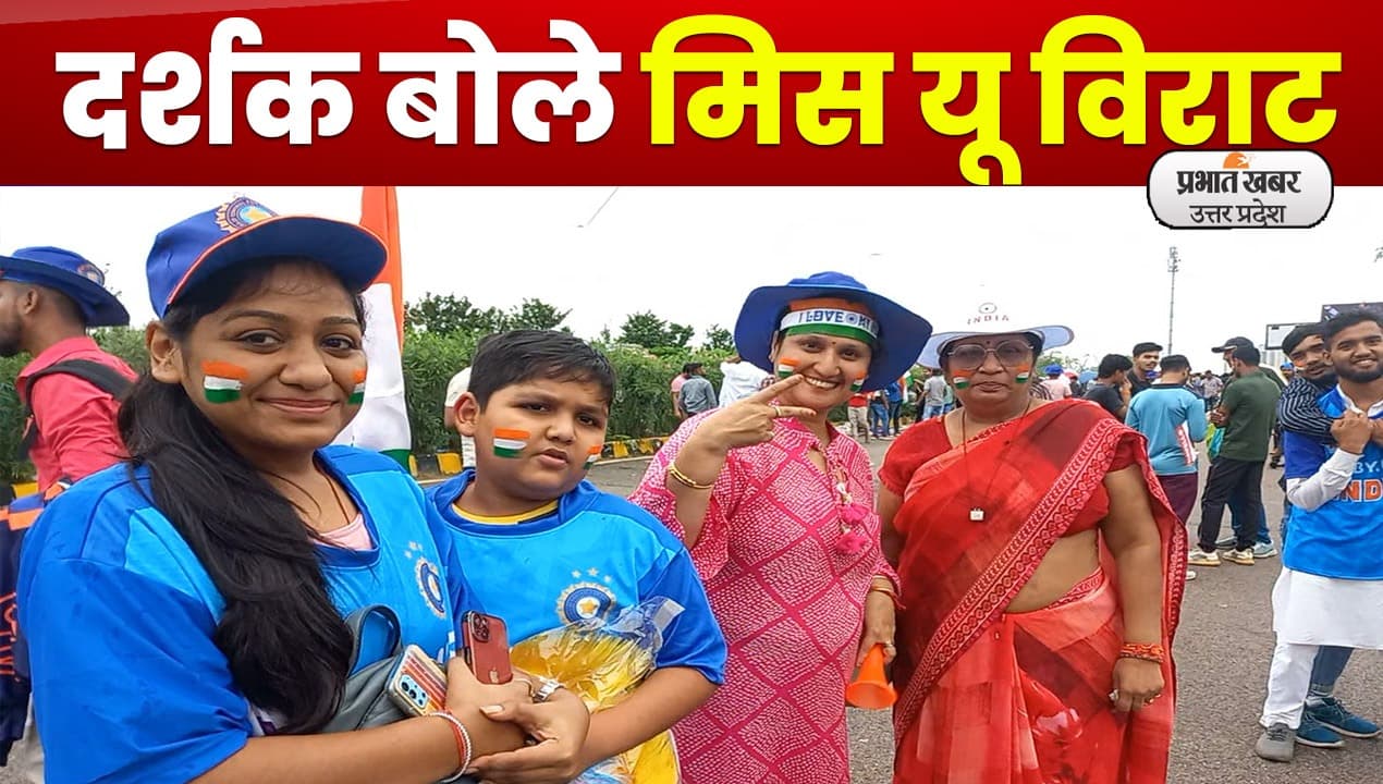 India vs South Africa: इकाना स्टेडियम में मैच देखने पहुंचे दर्शक बोले-मिस यू विराट