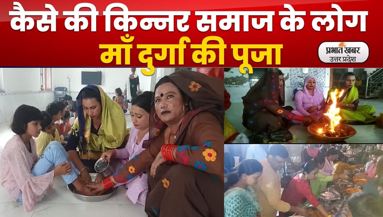 Navratri 2022: किन्नर समाज ने की मां दुर्गा की पूजा