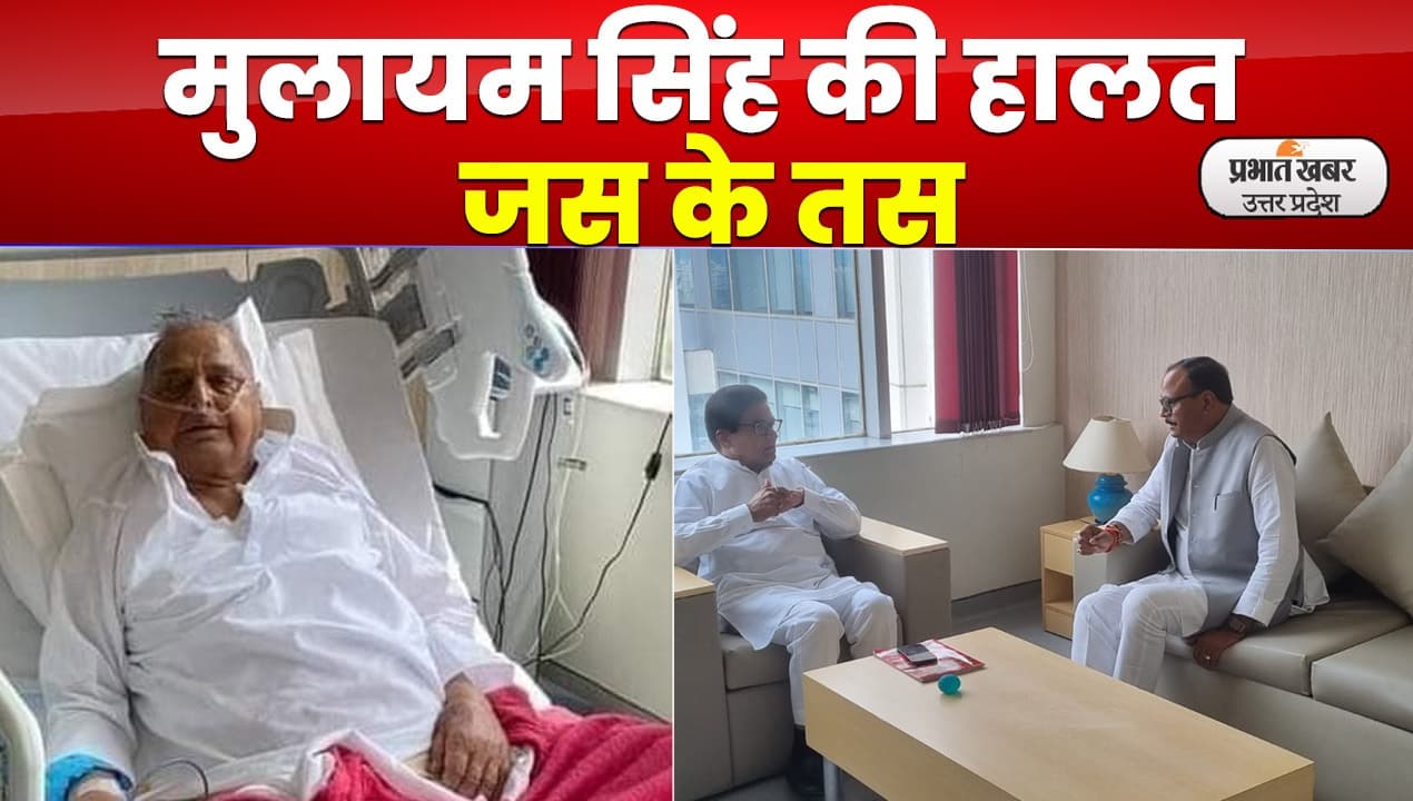 Mulayam Singh Yadav Health:सपा संरक्षक मुलायम सिंह को देखने मेदांता पहुंचे डिप्टी सीएम ब्रजेश पाठक