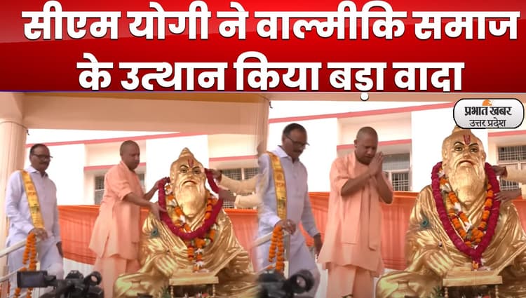 Valmiki Jayanti: महर्षि वाल्मीकि जयंती पर सीएम योगी का बड़ा बयान