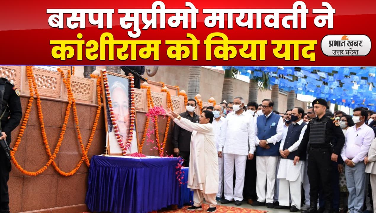 Kanshi Ram Death Anniversary: हुक्मरान समाज’ बनने के अभियान में जुटे बहुजन समाज : मायावती