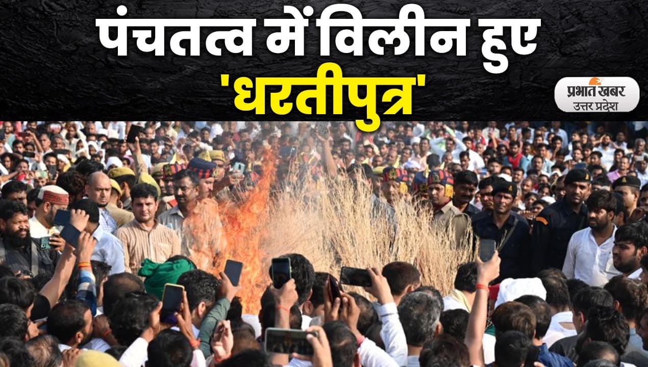 Mulayam Singh Yadav: धरतीपुत्र पंचतत्व में विलीन, अखिलेश ने दी मुखाग्नि