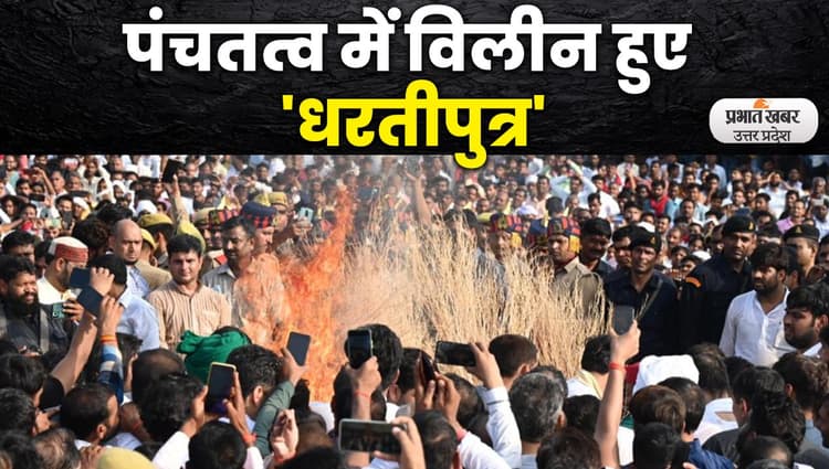 Mulayam Singh Yadav: धरतीपुत्र पंचतत्व में विलीन, अखिलेश ने दी मुखाग्नि