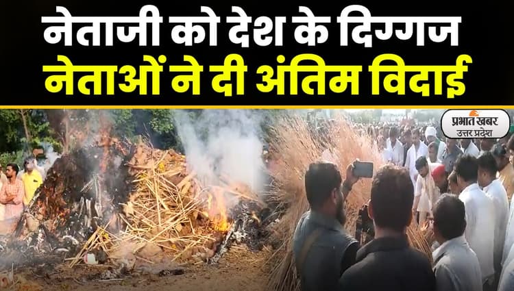 Mulayam Singh Yadav: नेताजी के अंतिम दर्शन को सैफई पहुंचे दिग्गज नेता