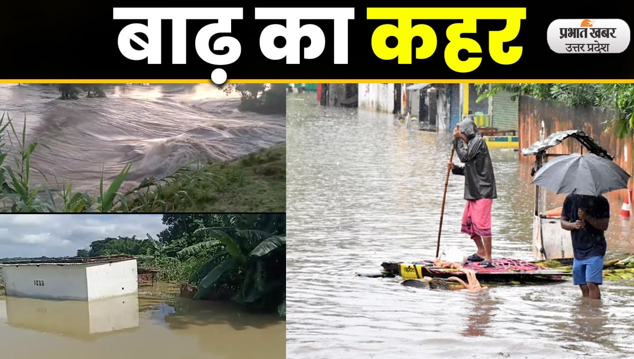 UP Floods: सिद्धार्थनगर जिले में बांध टूटने  टूटने से सैकड़ों गांव हुए जलमग्न