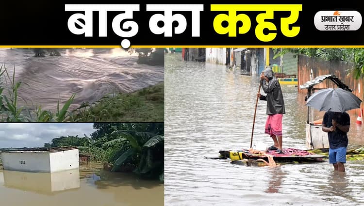 UP Floods: सिद्धार्थनगर जिले में बांध टूटने  टूटने से सैकड़ों गांव हुए जलमग्न