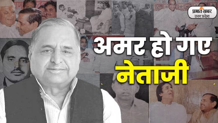 Mulayam Singh Yadav Death: नेताजी की कुछ यादगार तस्वीरें