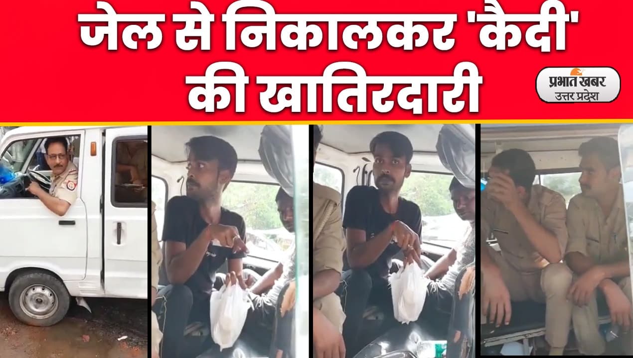 Kanpur Viral Video: कानपुर पुलिस फिर आई सुर्खियों में,जेल से निकालकर बदमाश की खातिरदारी