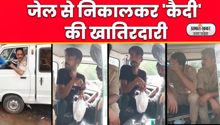 Kanpur Viral Video: कानपुर पुलिस फिर आई सुर्खियों में,जेल से निकालकर बदमाश की खातिरदारी