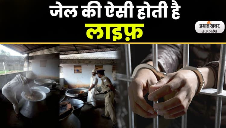 Aligarh Jail: जेल में कब जागते हैं, कब सोते हैं, कब खाना-नाश्ता मिलता है, क्या-क्या करते हैं
