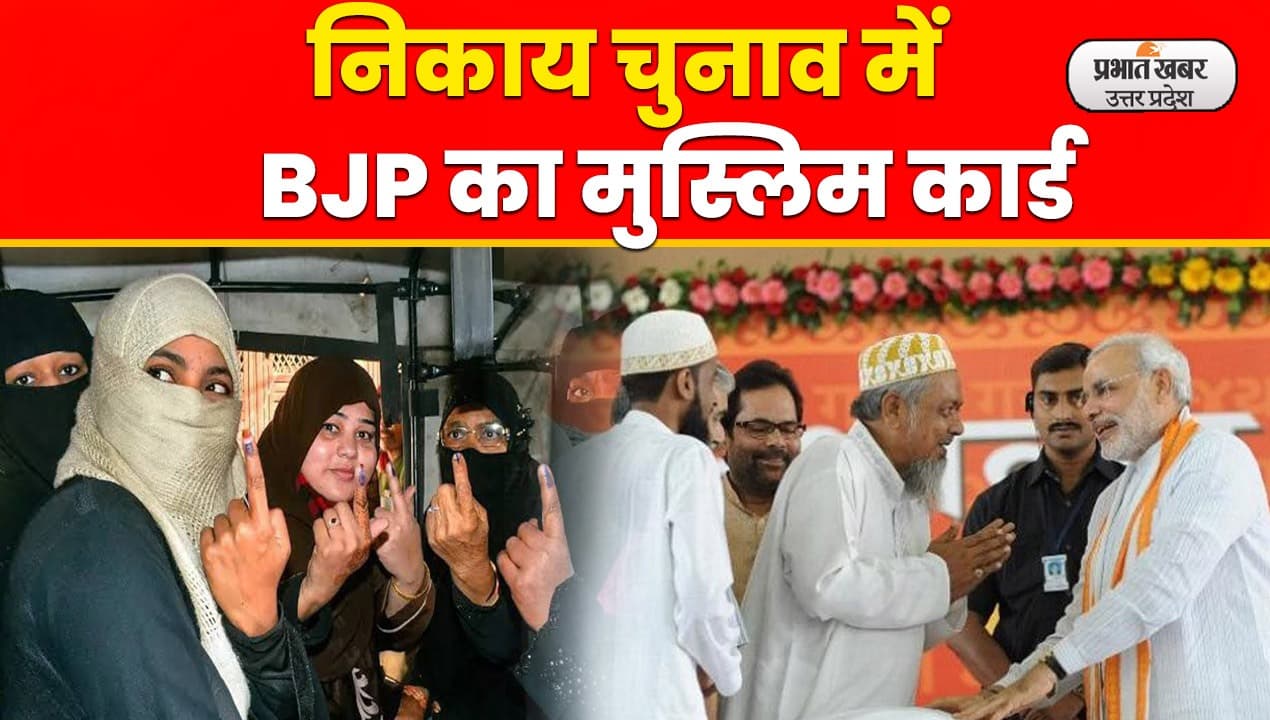 UP BJP: पसमांदा के जरिए मुस्लिमों को साधेगी भाजपा