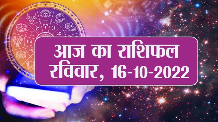 Aaj Ka Rashifal 16 अक्टूबर: मिथुन, तुला, सिंह और कन्या राशि वाले बरतें सावधानी, जानें आज का राशिफल