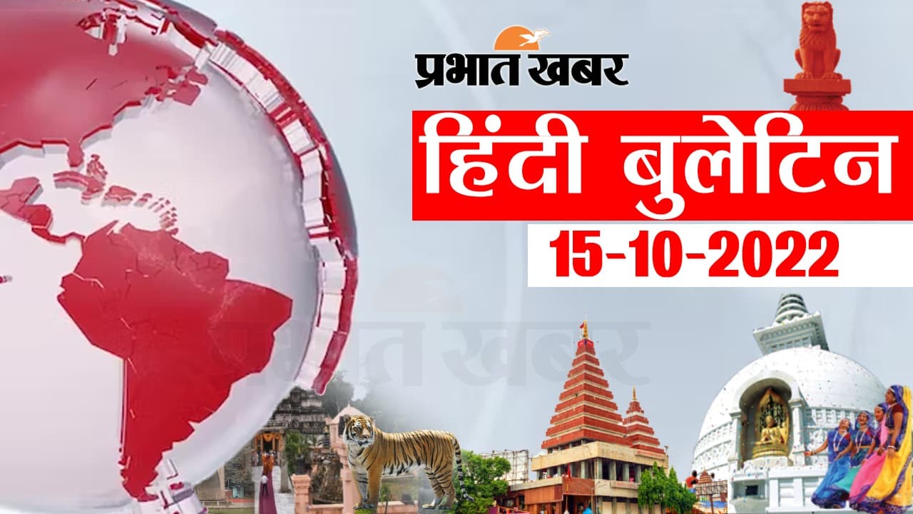 Bihar Bulletin Today : फटाफट देखें बिहार की बड़ी खबरें, जानें अपने प्रदेश और शहर का हाल