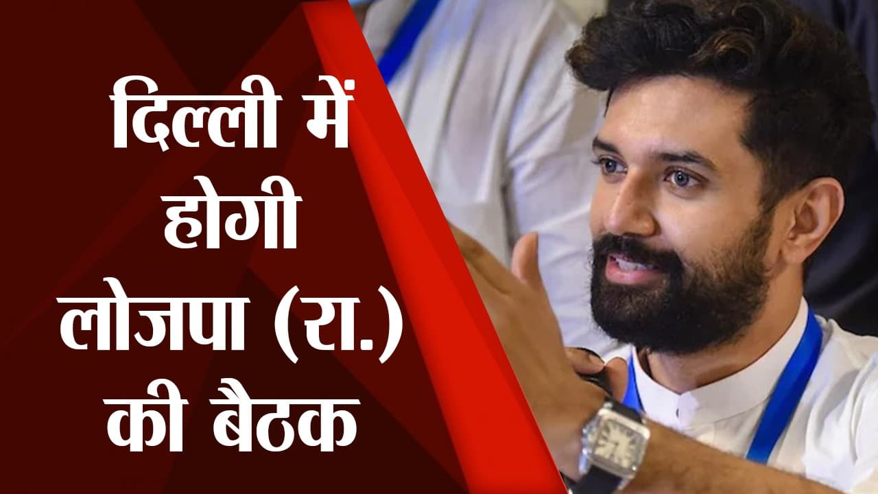 लोजपा (रा.) की 17 अक्टूबर को दिल्ली में होगी राष्ट्रीय कार्यकारिणी की बैठक, चिराग पासवान करेंगे अध्यक्षता