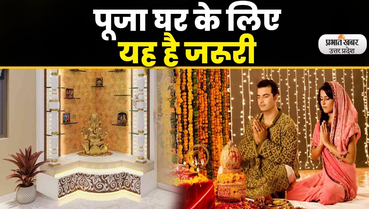 Aligarh News : पूजा घर कैसे और कहां बनाएं, क्या रखें उसमें, जो घर में लक्ष्मी दोड़ी चली आए