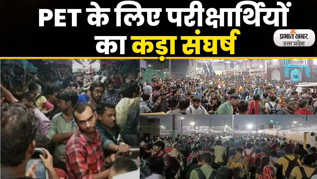 UP PET EXAM 2022: सरकारी नौकरी के लिए मारामारी