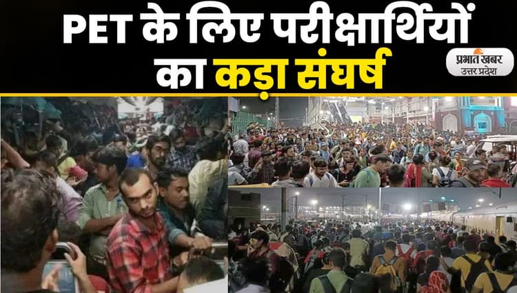 UP PET EXAM 2022: सरकारी नौकरी के लिए मारामारी