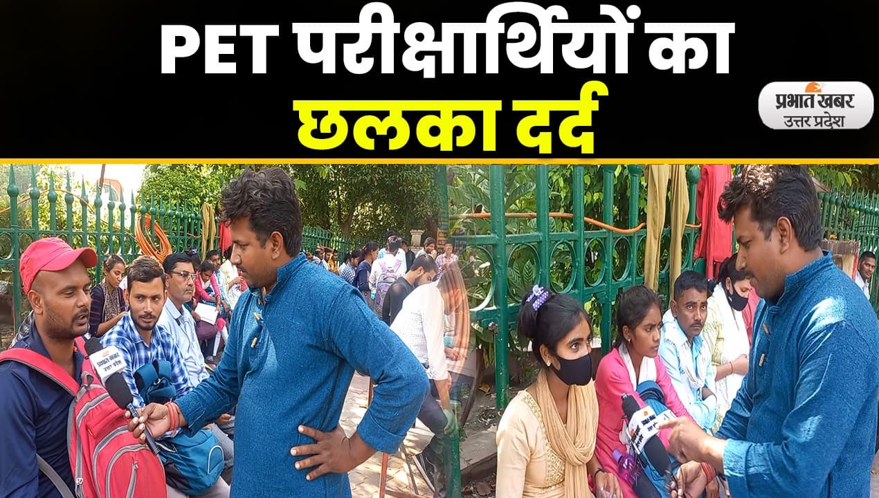 UPSSSC PET Exam : पीईटी परीक्षा देने आए अभ्यर्थियों का छलका दर्द