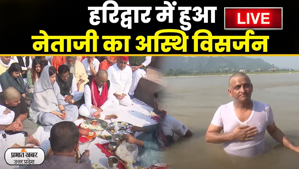 Mulayam Singh Yadav Asthi Visarjan: हरिद्वार में हुआ नेताजी का अस्थि विसर्जन