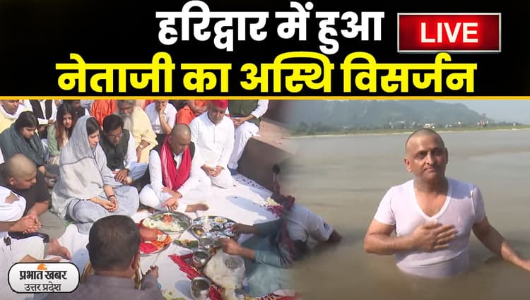 Mulayam Singh Yadav Asthi Visarjan: हरिद्वार में हुआ नेताजी का अस्थि विसर्जन