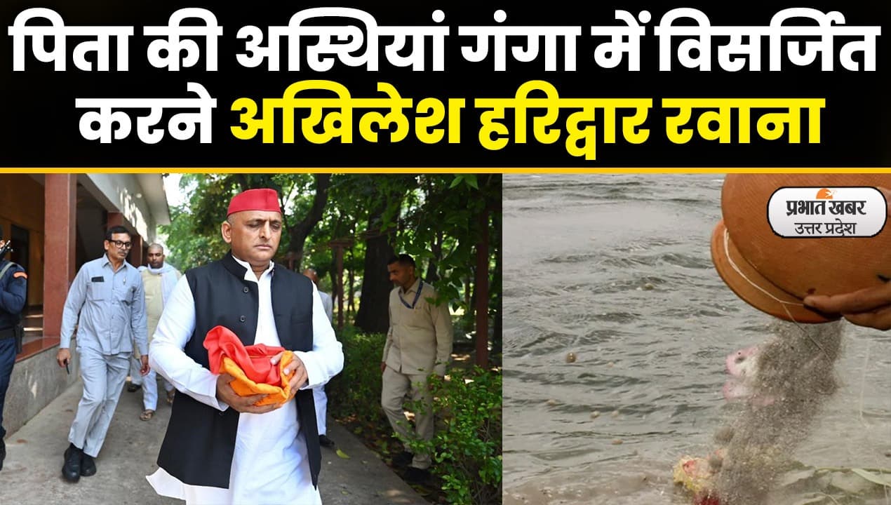 Mulayam Singh Yadav: मुलायम सिंह यादव की अस्थियां होंगी गंगा में प्रवाहित