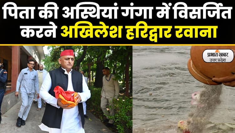 Mulayam Singh Yadav: मुलायम सिंह यादव की अस्थियां होंगी गंगा में प्रवाहित