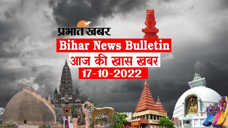 Bihar News Bulletin: एक नजर में पढ़ें आज 17 अक्टूबर की बिहार से जुड़ी अहम खबरें