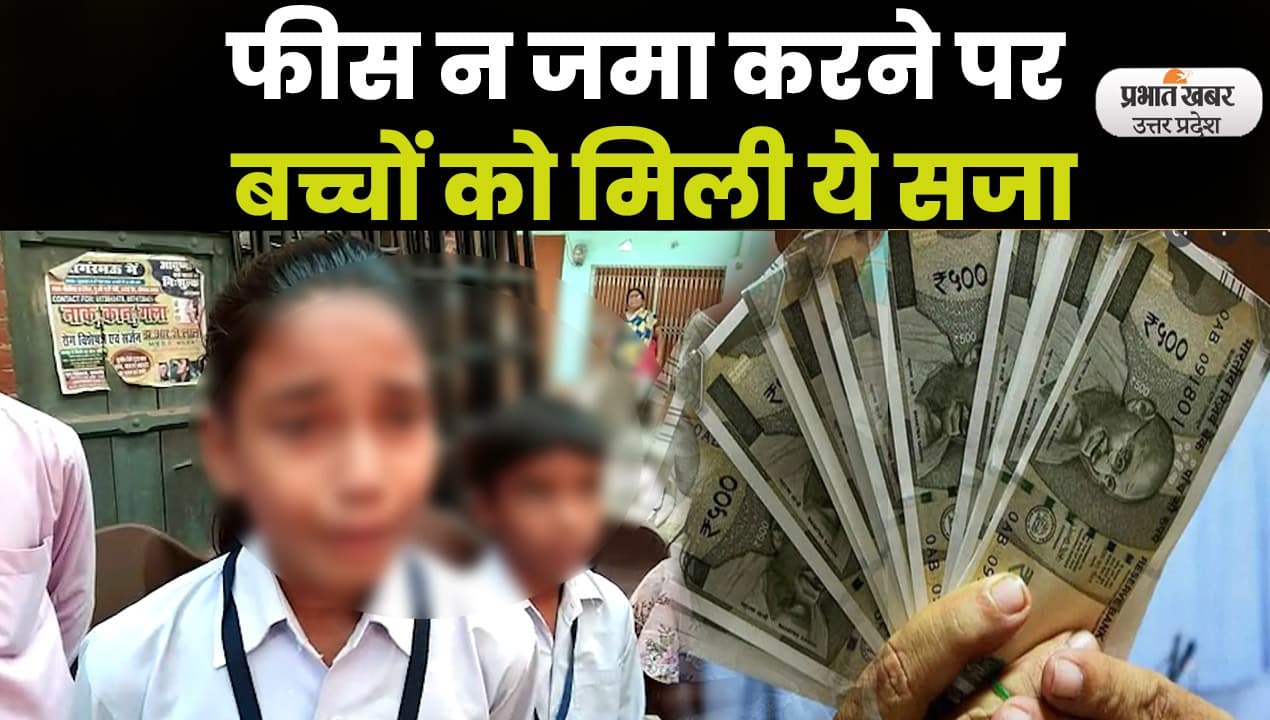 Unnao News: फीस न जमा करने पर बच्चों को स्कूल में किया गया प्रताड़ित