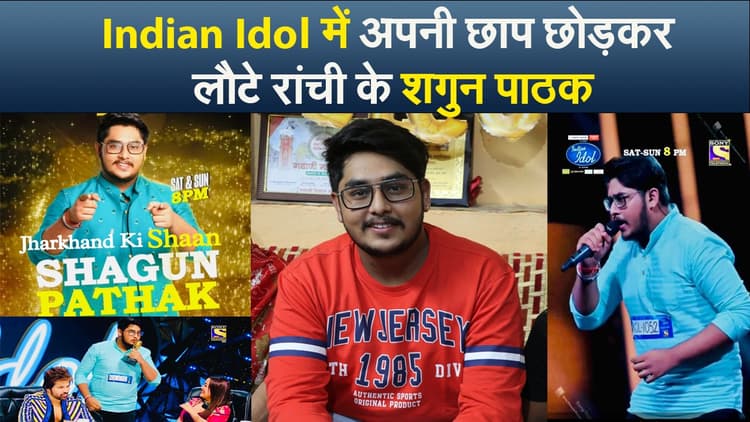 Indian Idol में छाप छोड़कर लौटे रांची के शगुन पाठक, संगीत में करियर बनाने वालों को दिया ये मैसेज