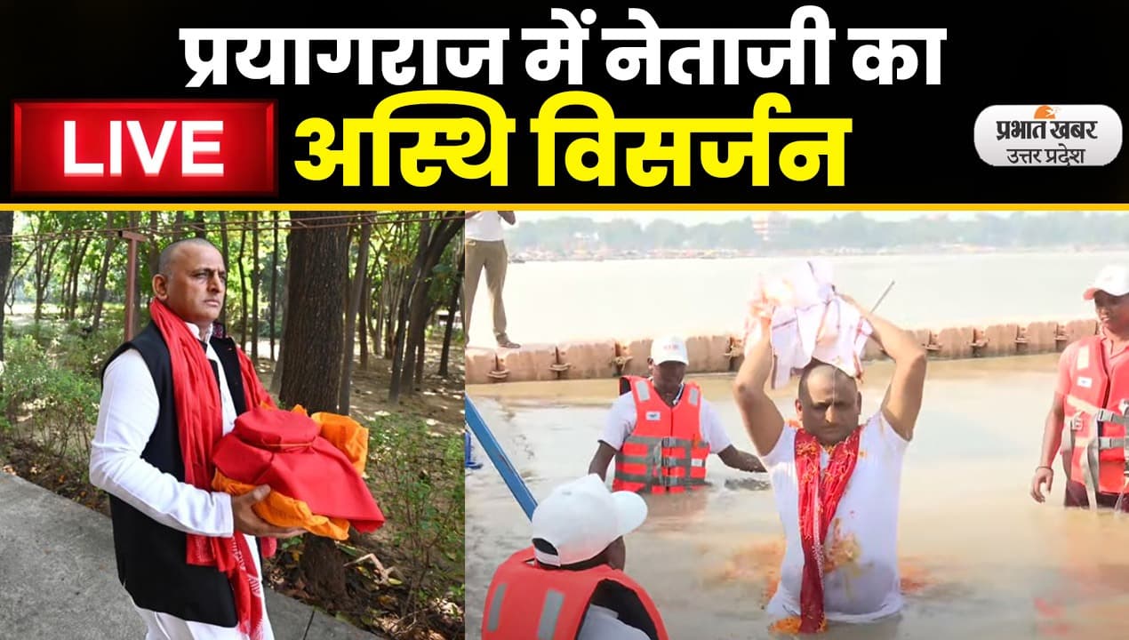 Mulayam Singh Asthi Visarjan: संगम में मुलायम सिंह यादव का अस्थि विसर्जन