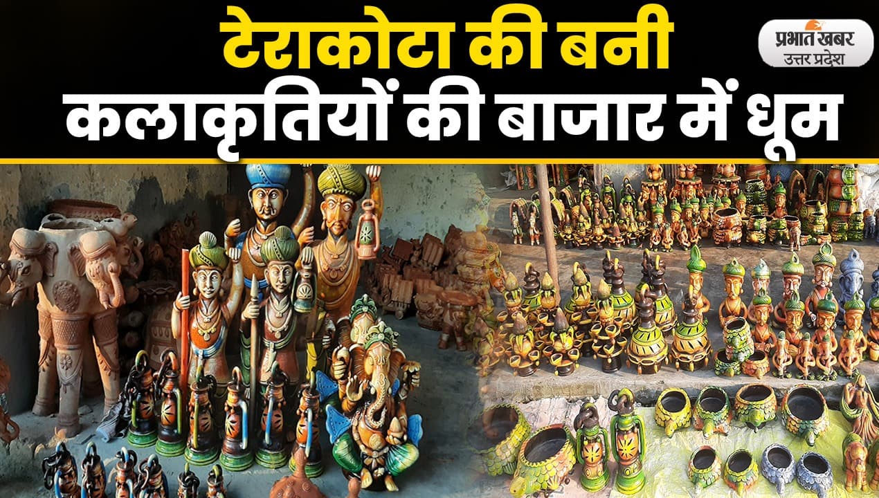 Diwali 2022 : गोरखपुर में बनी टेराकोटा की कलाकृतियों की दीपावली में है खूब मांग.