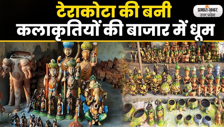 Diwali 2022 : गोरखपुर में बनी टेराकोटा की कलाकृतियों की दीपावली में है खूब मांग.