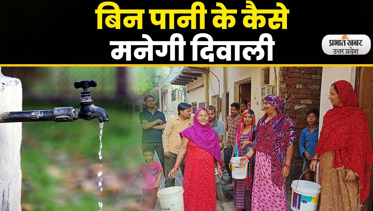 Agra News : आगरा में दीपावली के त्यौहार से पहले पानी के लिए हाहाकार