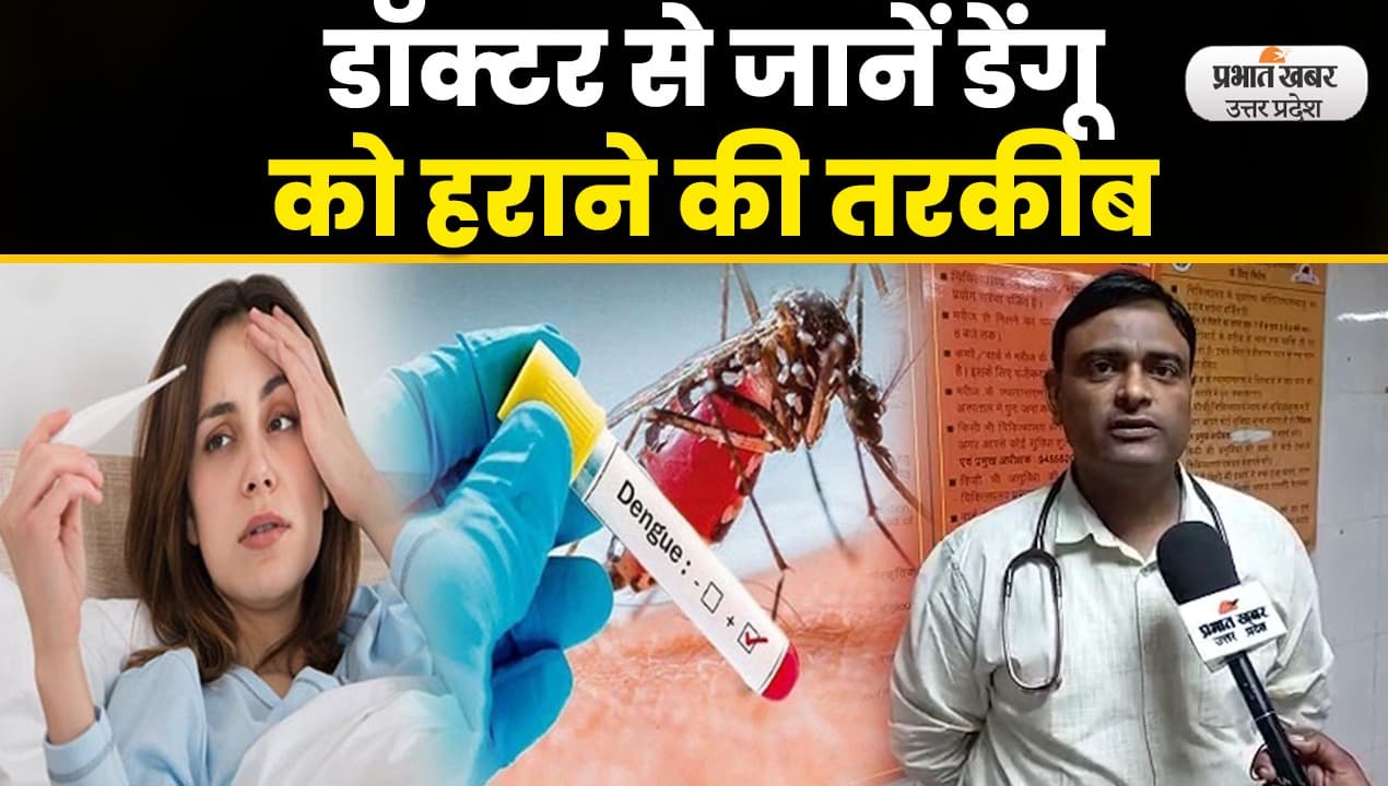 Dengue Fever : जीवनशैली में छोटे – छोटे बदलाव से डेंगू मच्छर को दें मात