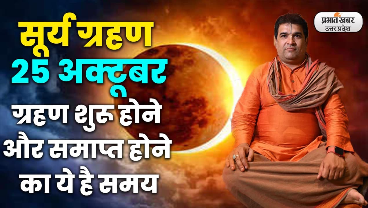 Surya Grahan 2022 Date : इस सूर्यग्रहण से डरना मना है,सूतक कब से, गोवर्धन-भाई दूज कब, सब इस वीडियो में
