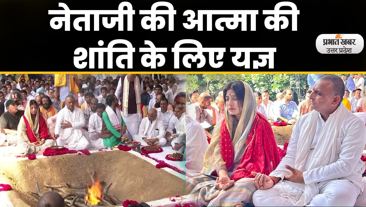 Mulayam Singh Last Rites : मुलायम सिंह यादव की आत्मा की शांति के लिए हवन-पूजन