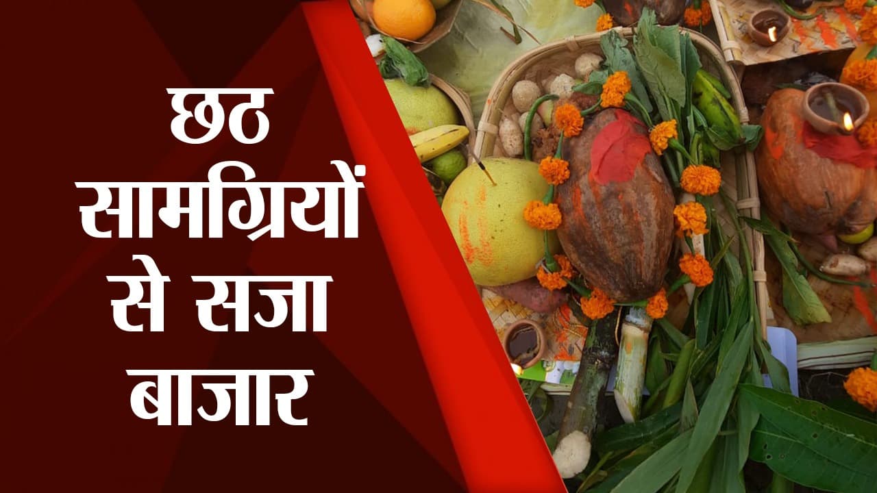 दिवाली के साथ- साथ छठ पर्व को लेकर भी बाजारों में बढ़ी भीड़, दउरा और सूप की दुकान बढ़ा रहा है रौनक