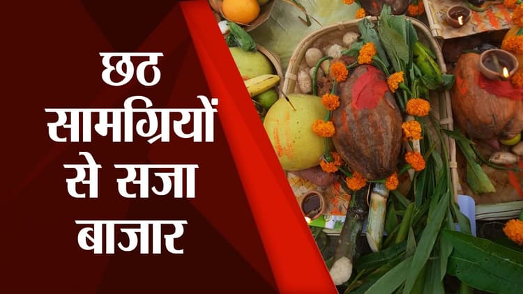 दिवाली के साथ- साथ छठ पर्व को लेकर भी बाजारों में बढ़ी भीड़, दउरा और सूप की दुकान बढ़ा रहा है रौनक