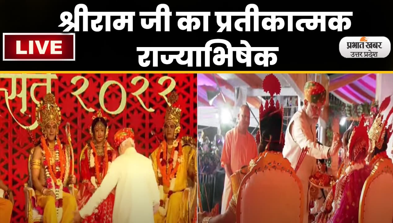PM Modi Ayodhya : पीएम मोदी ने किया भगवान श्रीराम का प्रतीकात्मक राज्याभिषेक