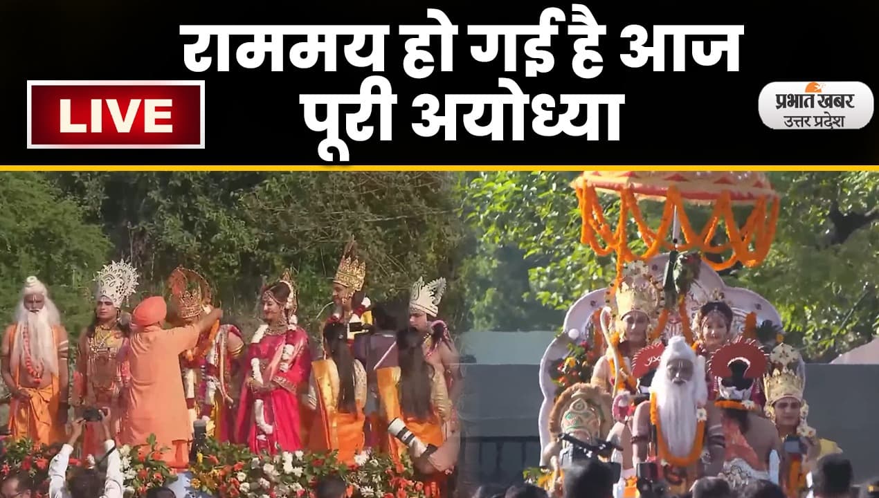 Ayodhya Deepotsav : प्रधानमंत्री नरेंद्र मोदी की अयोध्या में ऐतिहासिक दिवाली