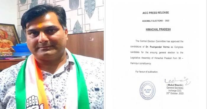 हिमाचल प्रदेश चुनाव 2022 : कांग्रेस ने हमीरपुर सदर सीट से डॉक्टर पुष्पेंद्र वर्मा को बनाया उम्मीदवार