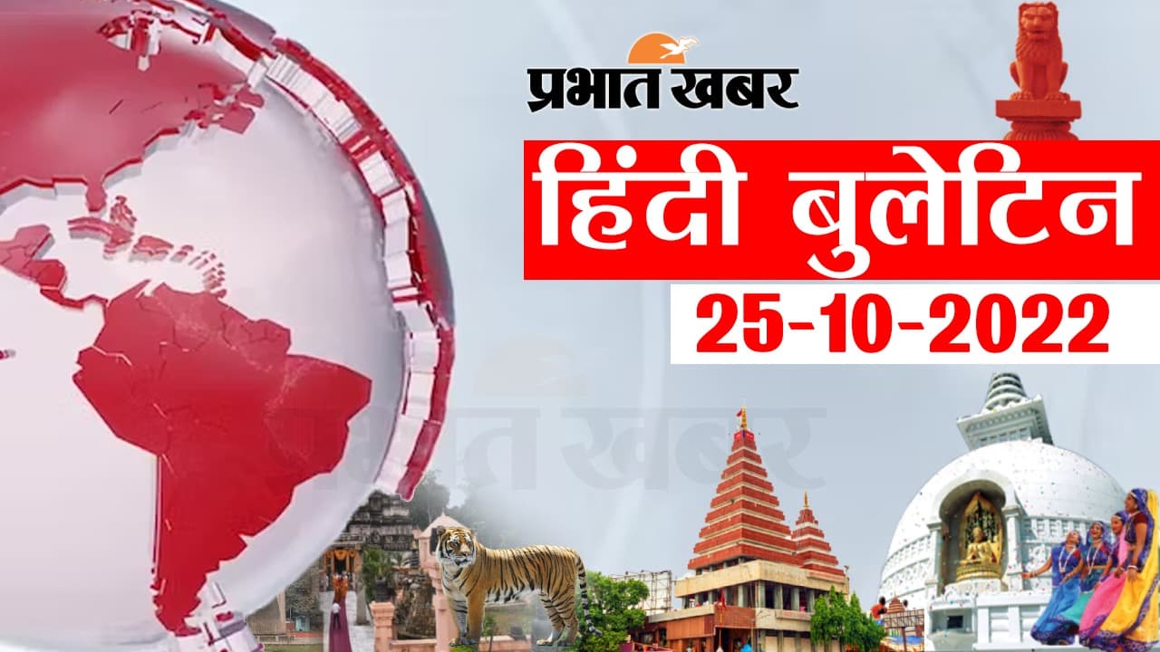 Bihar Bulletin Today : फटाफट देखें बिहार की बड़ी खबरें, जानें अपने प्रदेश और शहर का हाल